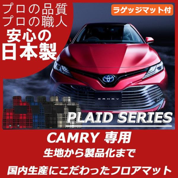 トヨタ カムリ フロアマット ラゲッジマット付 プレイドシリーズ