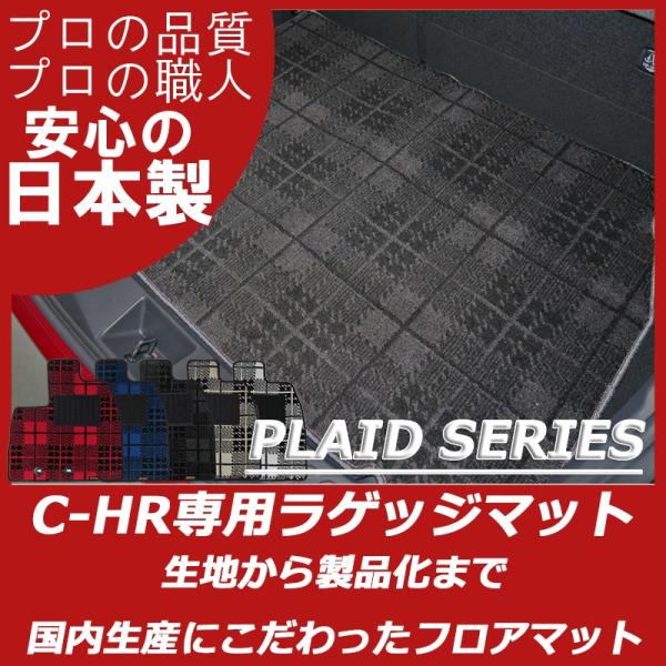 トヨタ C-HR トランクマット ラゲッジマット パーツ プレイドシリーズ