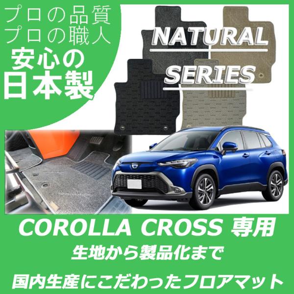 トヨタ カローラクロス 10系 フロアマット カーマット ナチュラルシリーズ