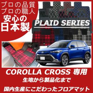 トヨタ カローラクロス 10系 フロアマット カーマット プレイドシリーズ