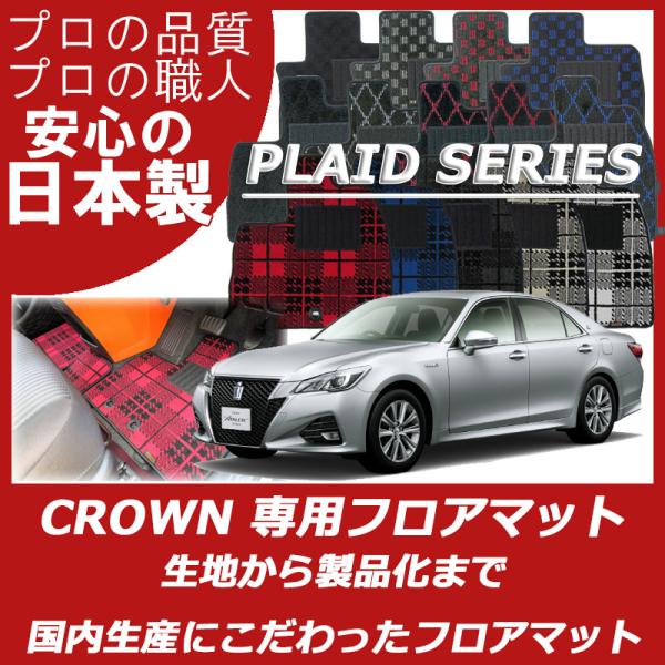 トヨタ クラウン 180系 200系 210系 フロアマット プレイドシリーズ