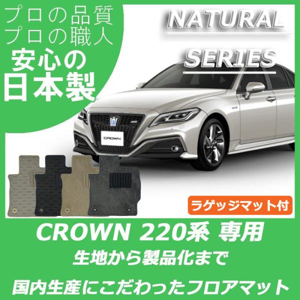 トヨタ クラウン 220系 BEYOND フロアマット ラゲッジマット付 ナチュラルシリーズ