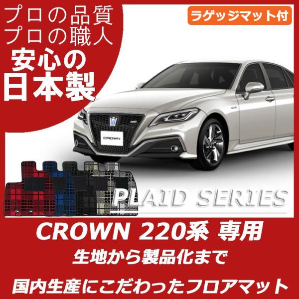 トヨタ クラウン 220系  BEYOND フロアマット ラゲッジマット付 プレイドシリーズ