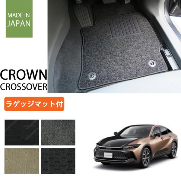トヨタ 新型 クラウン クロスオーバー 35系 ラゲッジマット付 フロアマット ナチュラルシリーズ
