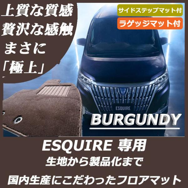 トヨタ エスクァイア フロアマット ステップマット付 ラゲッジマ ット付 バーガンディ