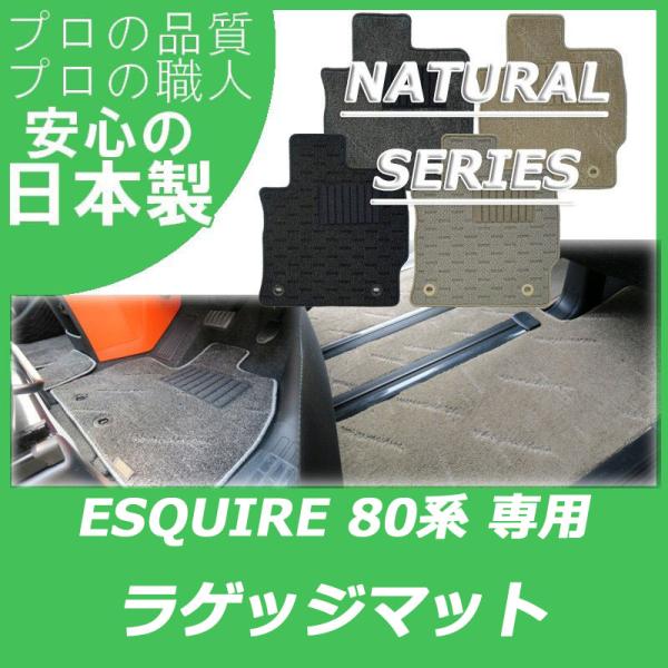 トヨタ  エスクァイア  トランクマット ラゲッジマット パーツ ナチュラルシリーズ