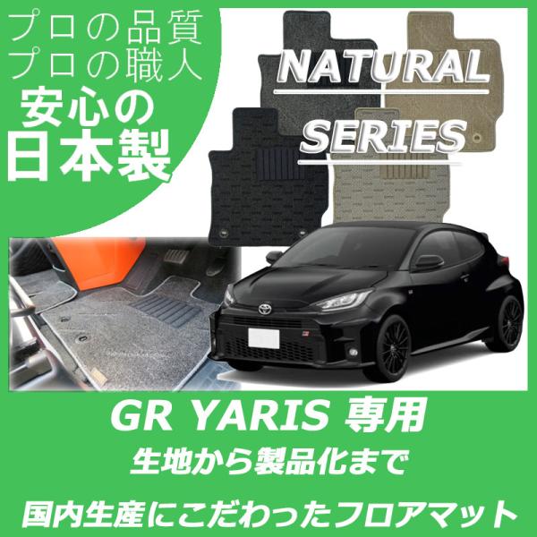 トヨタ GRヤリス 10系 フロアマット カーマット ナチュラルシリーズ