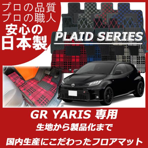トヨタ GRヤリス 10系 フロアマット カーマット プレイドシリーズ