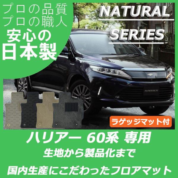 トヨタ ハリアー 60系 フロアマット ラゲッジマット付 ナチュラルシリーズ