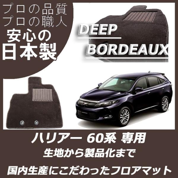 トヨタ ハリアー 60系 フロアマット カーマット ディープボルドー