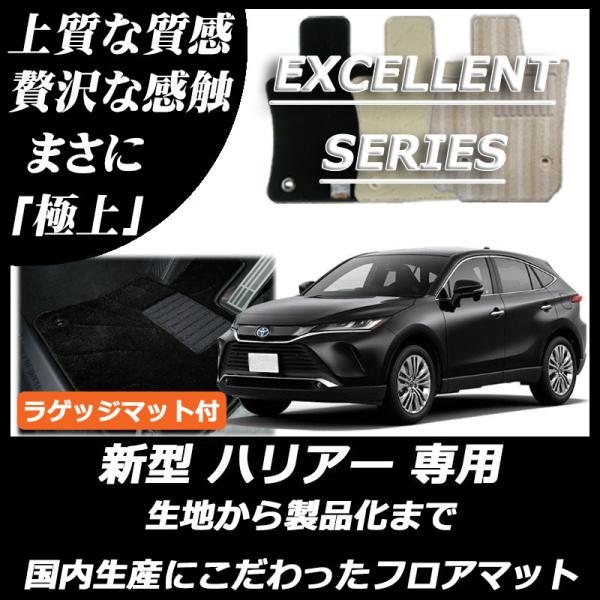 トヨタ ハリアー 80系 フロアマット カーマット ラゲッジマット付 エクセレントシリーズ