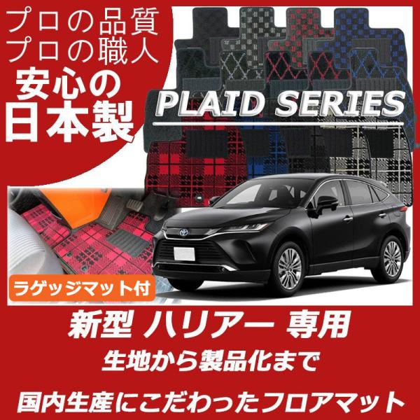 トヨタ ハリアー 80系 フロアマット カーマット ラゲッジマット付 プレイドシリーズ
