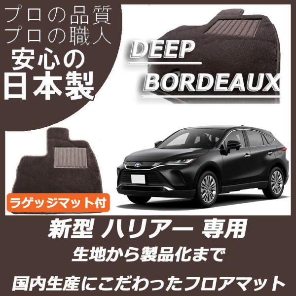 トヨタ ハリアー 80系 フロアマット ラゲッジマット付 ディープボルドー