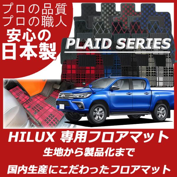 トヨタ ハイラックス GUN125 フロアマット カーマット プレイドシリーズ