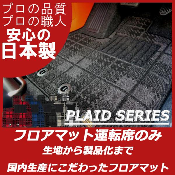 トヨタ ハイラックスサーフ 210 215 運転席のみ パーツ フロアマット プレイドシリーズ