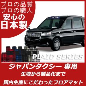 トヨタ ジャパンタクシー NTP10 フロアマット カーマット プレイドシリーズ｜フロアマット専門店 ESTATE