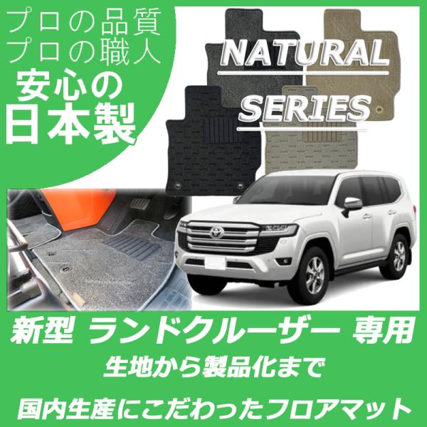トヨタ ランドクルーザー 300系 5人乗り フロアマット ナチュラルシリーズ