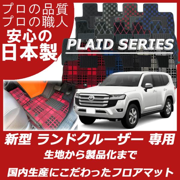 ランドクルーザー 300系 7人乗り フロアマット プレイドシリーズ
