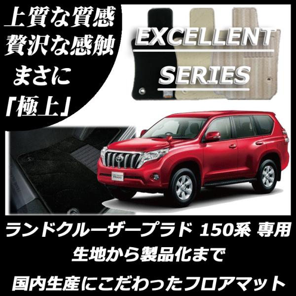 トヨタ ランドクルーザープラド 150系 7人乗り フロアマット エクセレントシリーズ