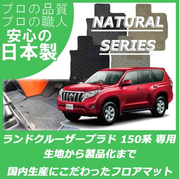 トヨタ ランドクルーザープラド 150系 7人乗り フロアマット ナチュラルシリーズ