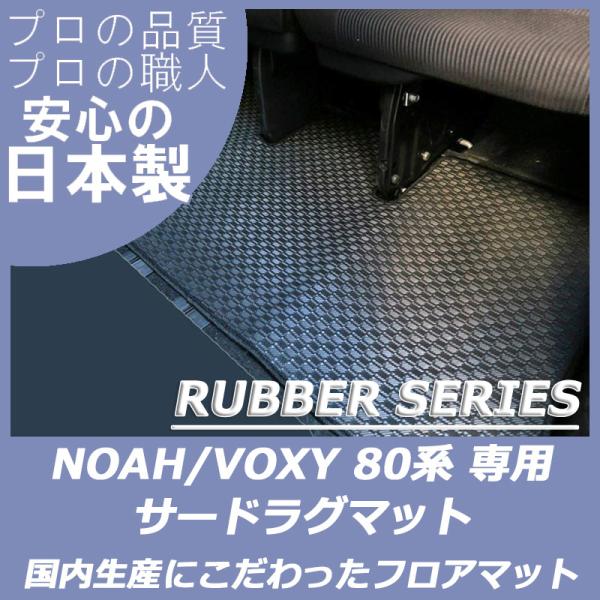 トヨタ ノア ヴォクシー 80系 ラバーマット サードラグマット パーツ フロアマット 防水 カーマ...