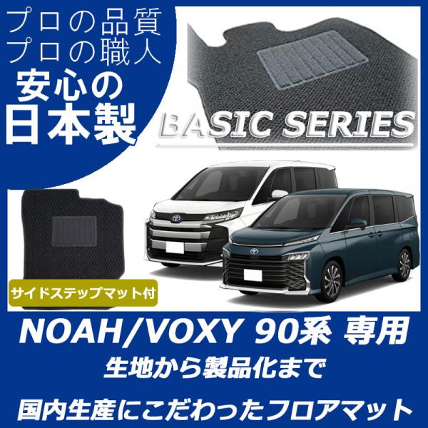 トヨタ 新型 ノア ヴォクシー 90系 フロアマット ステップマット付 ベーシックシリーズ