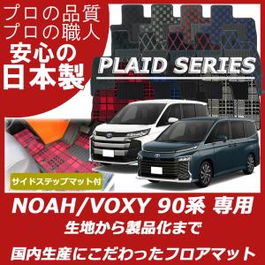 トヨタ 新型 ノア ヴォクシー 90系 フロアマット ステップマット付