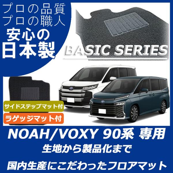 トヨタ 新型 ノア ヴォクシー 90系 フロアマット ステップマット付 ラゲッジマット付 ベーシック...