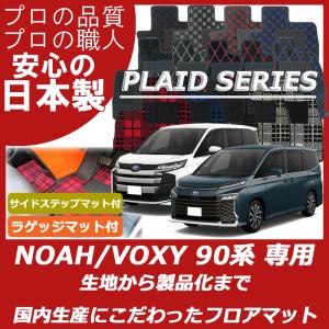 トヨタ 新型 ノア ヴォクシー 90系 フロアマット ステップマット付 ラゲッジマット付 プレイドシリーズ