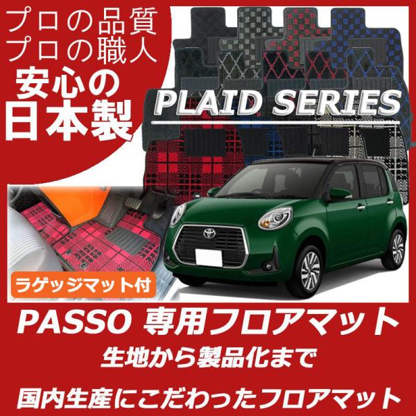 トヨタ パッソ 700系 MODA フロアマット ラゲッジマット付 カーマット プレイドシリーズ　