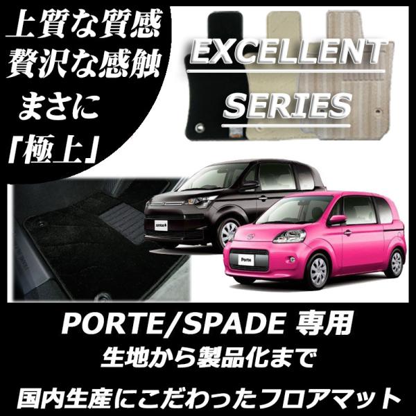 トヨタ ポルテ スペイド フロアマット カーマット エクセレントシリーズ