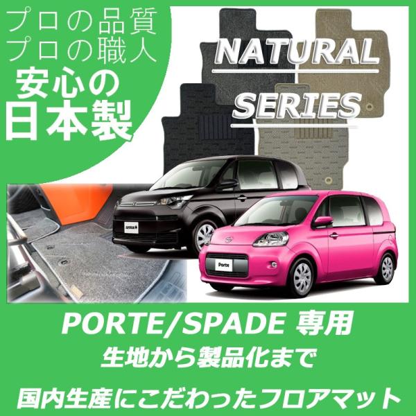 トヨタ ポルテ スペイド フロアマット カーマット ナチュラルシリーズ