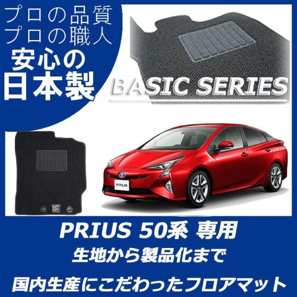 トヨタ プリウス 50系 ZVW50 ZVW51 ZVW55 フロアマット ベーシックシリーズ