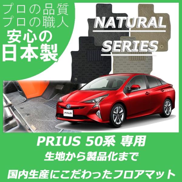 トヨタ プリウス 50系 ZVW50 ZVW51 ZVW55 フロアマット カーマット ナチュラルシ...