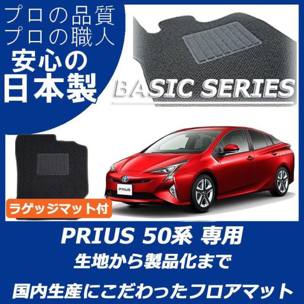 トヨタ プリウス 50系 ZVW50 ZVW51 ZVW55 フロアマット ラゲッジマット付 ベーシ...