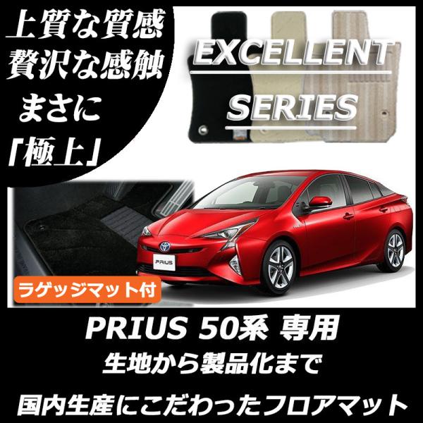 トヨタ プリウス 50系 ZVW50 ZVW51 ZVW55 フロアマット ラゲッジマット付 エクセ...