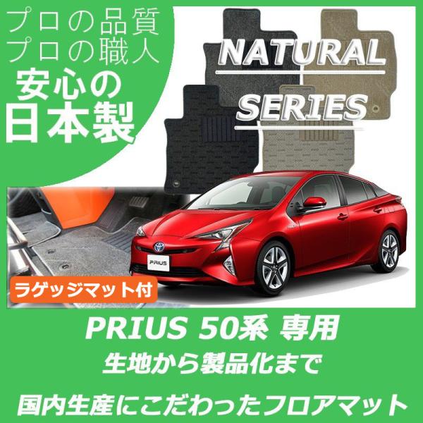 トヨタ プリウス 50系 ZVW50 ZVW51 ZVW55 フロアマット ラゲッジマット付 ナチュ...