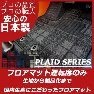 トヨタ プリウス 50系 運転席のみ パーツ フロアマット プレイドシリーズ｜work