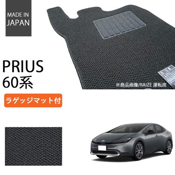 トヨタ 新型 プリウス 60系 ラゲッジマット付 フロアマット カーマット ベーシックシリーズ