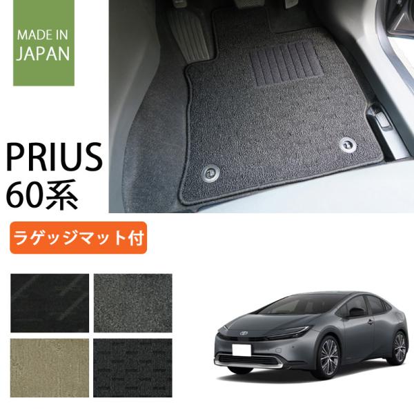 トヨタ 新型 プリウス 60系 ラゲッジマット付 フロアマット カーマット ナチュラルシリーズ