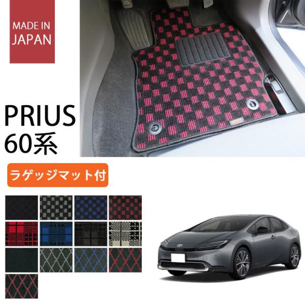 トヨタ 新型 プリウス 60系 ラゲッジマット付 フロアマット カーマット プレイドシリーズ