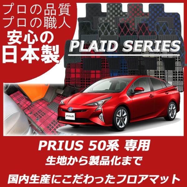 トヨタ プリウス 50系 ZVW50 ZVW51 ZVW55 フロアマット カーマット プレイドシリ...