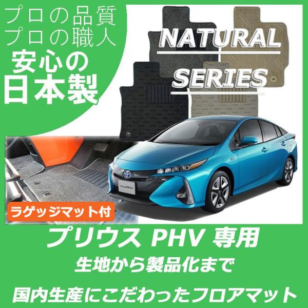 トヨタ プリウスPHV 50系 フロアマット ラゲッジマット付 ナチュラルシリーズ