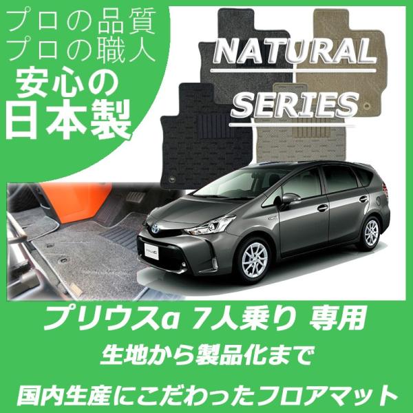 トヨタ プリウスα フロアマット 7人乗り ナチュラルシリーズ