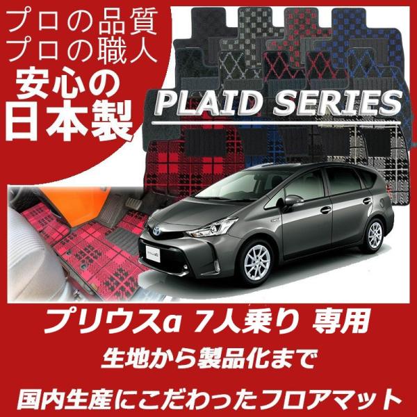 トヨタ プリウスα フロアマット 7人乗り プレイドシリーズ