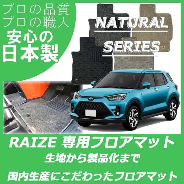 トヨタ ライズ RAIZE ガソリン車 フロアマット カーマット ナチュラルシリーズ