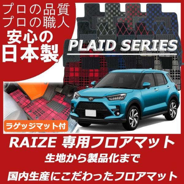 トヨタ ライズ RAIZE ガソリン車 ラゲッジマット付 フロアマット プレイドシリーズ