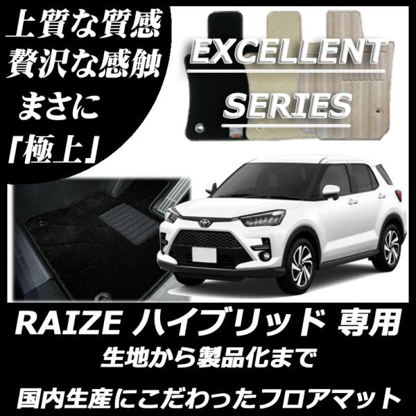トヨタ ライズ RAIZE ハイブリッド車 フロアマット カーマット エクセレントシリーズ