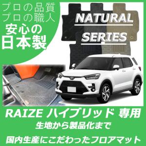 トヨタ ライズ RAIZE ハイブリッド車 フロアマット カーマット ナチュラルシリーズ｜work