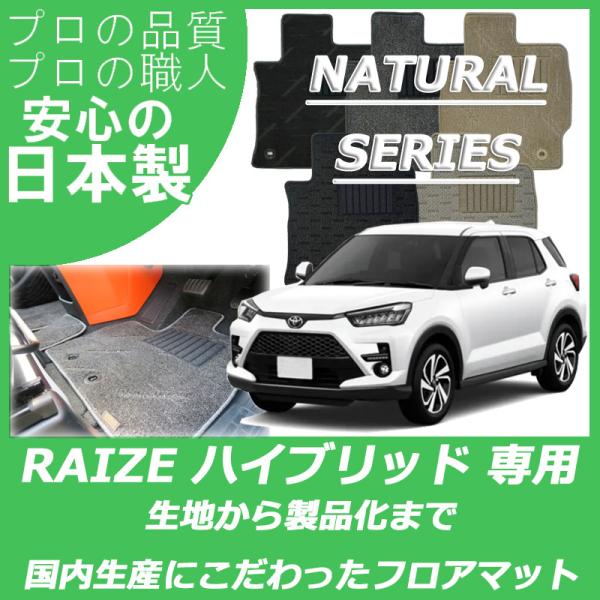 トヨタ ライズ RAIZE ハイブリッド車 フロアマット カーマット ナチュラルシリーズ